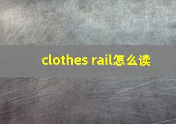 clothes rail怎么读